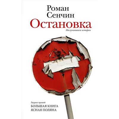 АСТ Роман Сенчин "Остановка. Неслучившиеся истории"