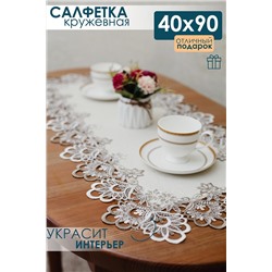 Салфетка кружевная на стол 40*90 НАТАЛИ, 1092862