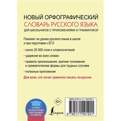 АСТ Ю. В. Алабугина "Новый орфографический словарь русского языка для школьников с приложениями и грамматикой"