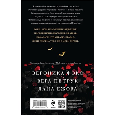 362151 Эксмо Вероника Фокс, Вера Петрук, Лана Ежова "Поцелуй меня, укуси меня! (комплект из 4 книг)"