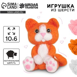 Валяние из шерсти. Игрушка «Рыжий котёнок», набор для творчества