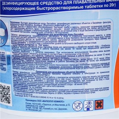 Средство для хлорной дезинфекции бассейна ХЛОРИТЭКС (таблетки по 20 г) 0.8 кг