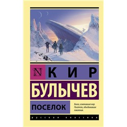 374150 АСТ Кир Булычев "Поселок"
