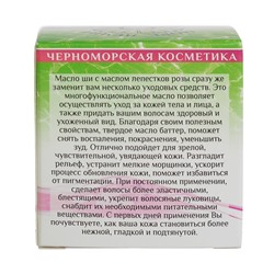 Масло Ши «МореЛечит» Роза, 50 мл.