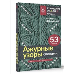 АСТ Галина Парахонько "Ажурные узоры спицами. Авторская коллекция"