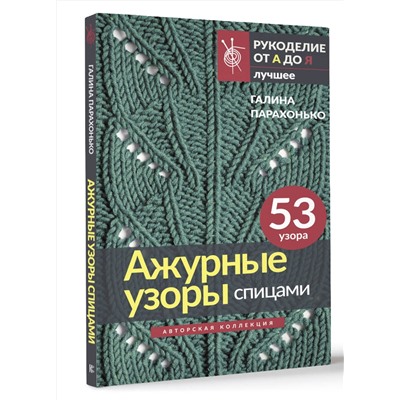 АСТ Галина Парахонько "Ажурные узоры спицами. Авторская коллекция"