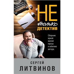 Эксмо Сергей Литвинов "Не только детектив"