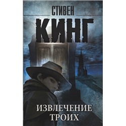 364498 АСТ Стивен Кинг "Извлечение троих: из цикла "Темная Башня""