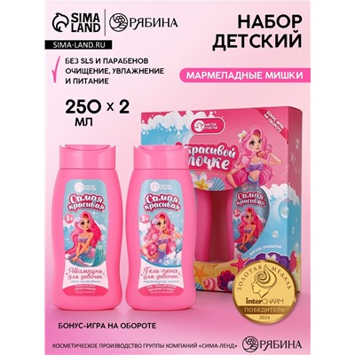 Набор детский «Самой красивой русалочке», гель-пена 250 мл, шампунь 250 мл, Чистое счастье