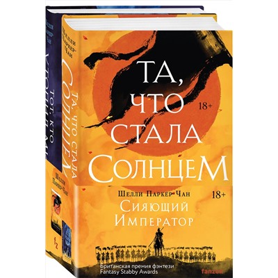 428233 Эксмо "Комплект из двух книг Сияющий Император (Та, что стала солнцем + Тот, кто утопил мир)"