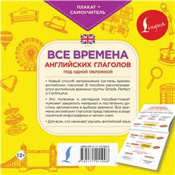 АСТ . "Все времена английских глаголов под одной обложкой. Плакат-самоучитель"