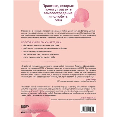 Эксмо Лаура Зильберштейн-Терч "Как быть добрым к себе. Привести в гармонию чувства, мысли и поступки"