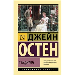 АСТ Джейн Остен "Сэндитон"