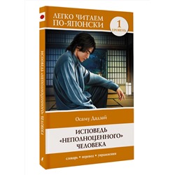 АСТ Осаму Дадзай "Исповедь "неполноценного" человека. Уровень 1 = Ningen Shikkaku"