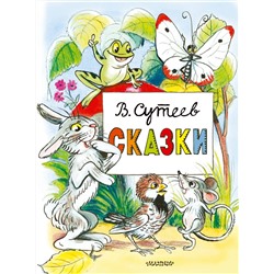 АСТ Сутеев В.Г. "Сказки"