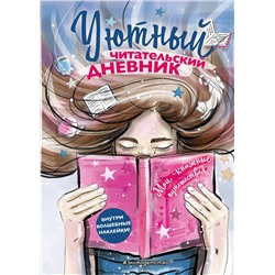 Эксмо Составитель Н. Сергеева "Уютный читательский дневник. Мои книжные путешествия (Обложка с девочкой и книгой)"