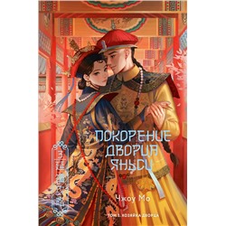 АСТ Чжоу Мо "Покорение дворца Яньси. Том 3. Хозяйка дворца"