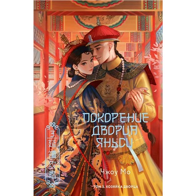 АСТ Чжоу Мо "Покорение дворца Яньси. Том 3. Хозяйка дворца"
