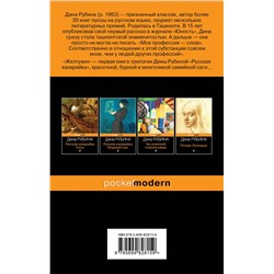 Эксмо Дина Рубина "Русская канарейка. Желтухин"