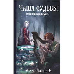 АСТ Алан Чароит "Чаша судьбы"