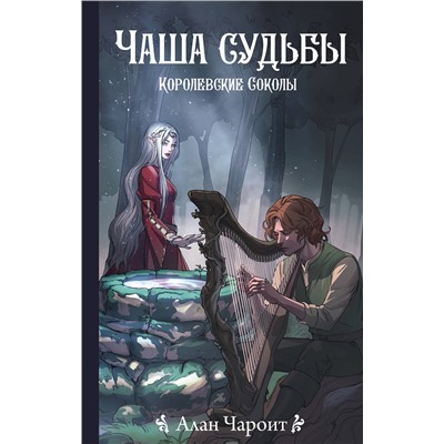 АСТ Алан Чароит "Чаша судьбы"