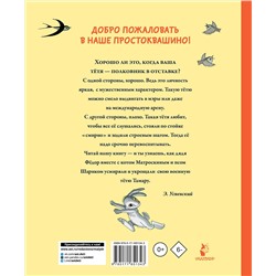 АСТ Успенский Э.Н. "Тётя дяди Фёдора, или Побег из Простоквашино"