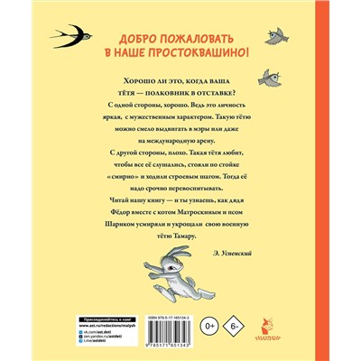 АСТ Успенский Э.Н. "Тётя дяди Фёдора, или Побег из Простоквашино"