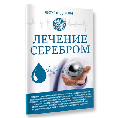 АСТ . "Лечение серебром"