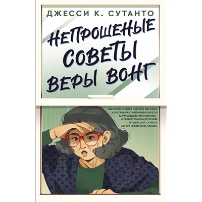 АСТ Джесси К. Сутанто "Непрошеные советы Веры Вонг"