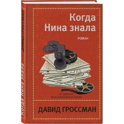 Эксмо Давид Гроссман "Когда Нина знала"