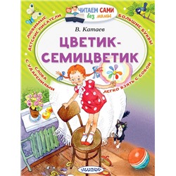 АСТ Катаев В.П. "Цветик-Семицветик"