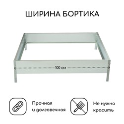 Клумба оцинкованная, 100×100×15 см, «Квадро», Greengo