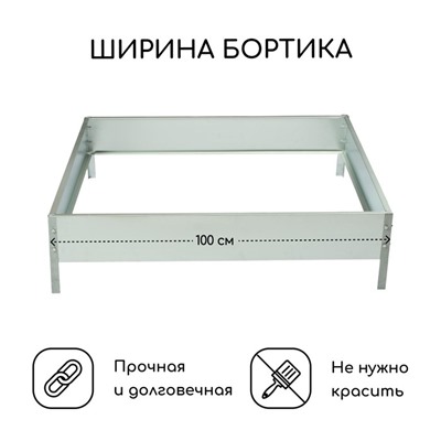 Клумба оцинкованная, 100×100×15 см, «Квадро», Greengo