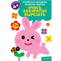 Эксмо "Учусь аккуратно вырезать: для детей от 4 лет"