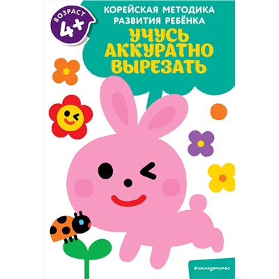Эксмо "Учусь аккуратно вырезать: для детей от 4 лет"