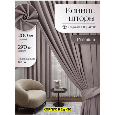 КОМПЛЕКТ ШТОРЫ 2046414-1