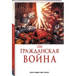 Эксмо Марк Миллар "Гражданская война. Золотая коллекция Marvel"