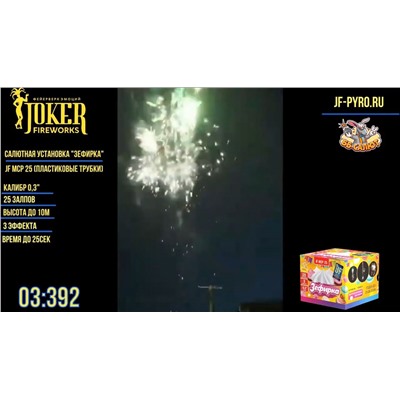 Фейерверк JF MCP-25 Зефирка (0,3" х 25)