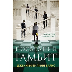 361961 Эксмо Дженнифер Линн Барнс "Последний гамбит"