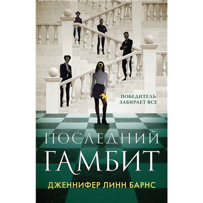 361961 Эксмо Дженнифер Линн Барнс "Последний гамбит"