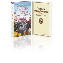 Эксмо Остен Дж., Дженнер Н. "Набор "Гордая Джейн Остен" (из 2-х книг: "Гордость и предубеждение", "Общество Джейн Остен")"