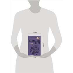 Эксмо Алесь Адамович, Даниил Гранин "Блокадная книга"