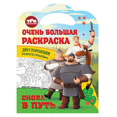 Очень большая раскраска. Три богатыря. Снова в путь