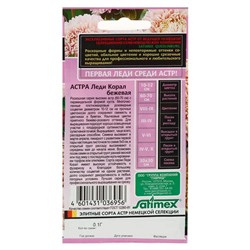 Семена цветов Астра "Леди Корал бежевая", ц/п,  однолетняя, серия Эксклюзив,  0,05 г