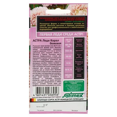 Семена цветов Астра "Леди Корал бежевая", ц/п,  однолетняя, серия Эксклюзив,  0,05 г
