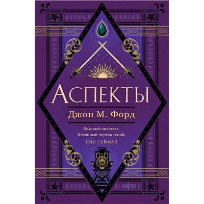 Эксмо Джон М. Форд "Аспекты"