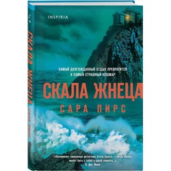 Эксмо Сара Пирс "Скала Жнеца (формат клатчбук)"