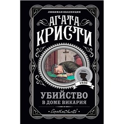 Эксмо Агата Кристи "Убийство в доме викария"