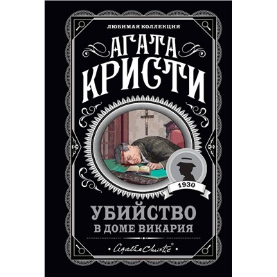 Эксмо Агата Кристи "Убийство в доме викария"