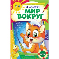 Эксмо О. Мельниченко, С. Буланова "Изучаем мир вокруг: для детей 6-7 лет. Некогда скучать"